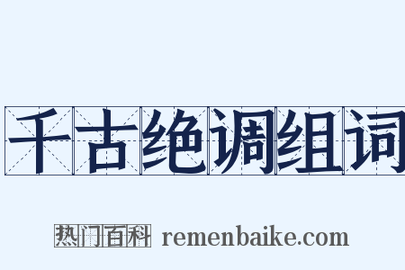 千古绝调组词是什么意思的图片